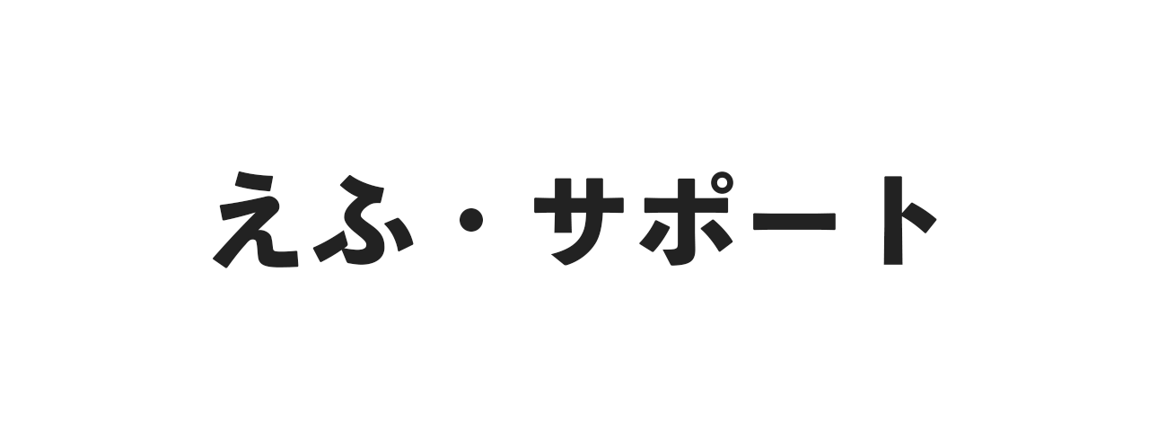 えふ・サポート