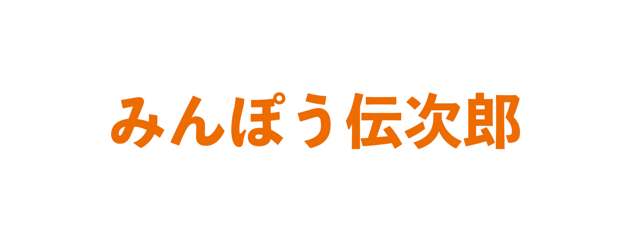 みんぽう伝次郎