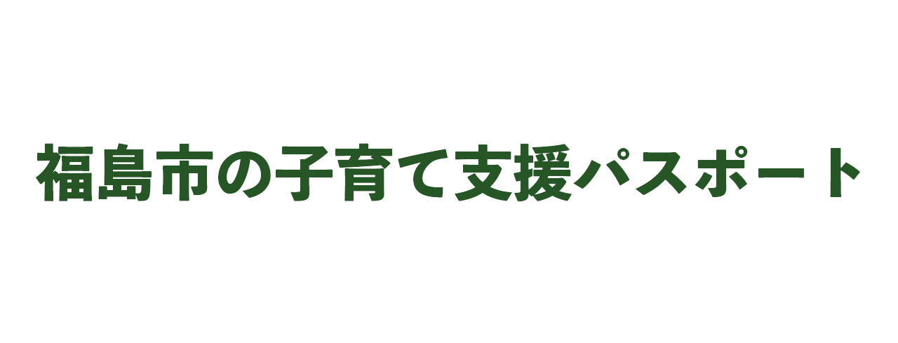 福島市の子育て支援パスポート